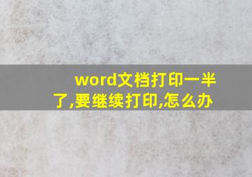 word文档打印一半了,要继续打印,怎么办