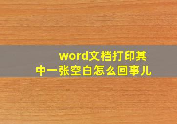 word文档打印其中一张空白怎么回事儿