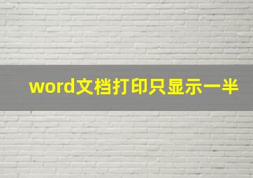 word文档打印只显示一半