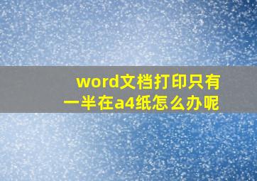 word文档打印只有一半在a4纸怎么办呢