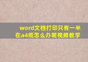 word文档打印只有一半在a4纸怎么办呢视频教学