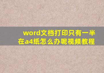 word文档打印只有一半在a4纸怎么办呢视频教程