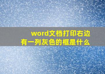 word文档打印右边有一列灰色的框是什么