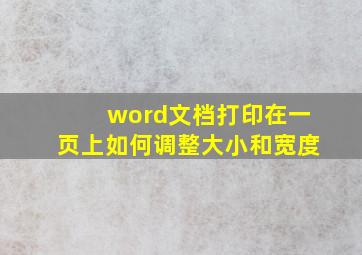 word文档打印在一页上如何调整大小和宽度