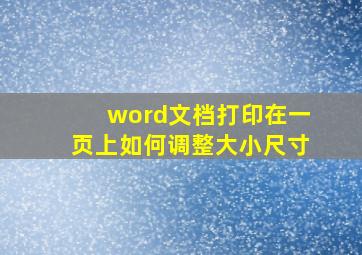 word文档打印在一页上如何调整大小尺寸