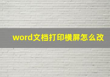 word文档打印横屏怎么改