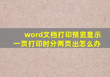 word文档打印预览显示一页打印时分两页出怎么办