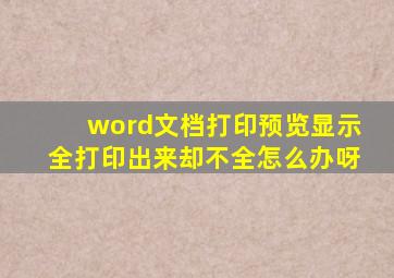 word文档打印预览显示全打印出来却不全怎么办呀