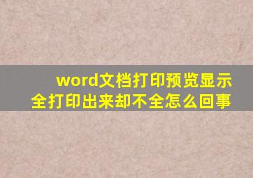 word文档打印预览显示全打印出来却不全怎么回事