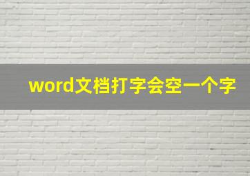 word文档打字会空一个字