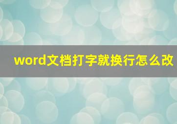 word文档打字就换行怎么改