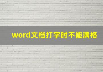 word文档打字时不能满格