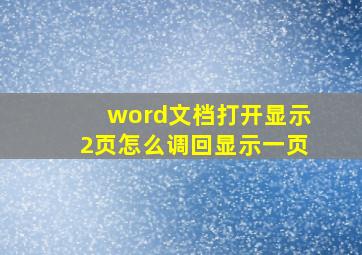 word文档打开显示2页怎么调回显示一页