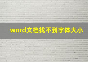 word文档找不到字体大小