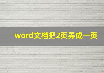 word文档把2页弄成一页