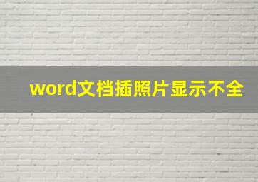 word文档插照片显示不全