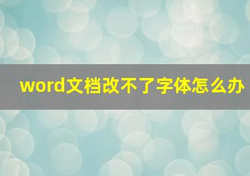 word文档改不了字体怎么办