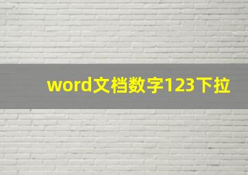 word文档数字123下拉