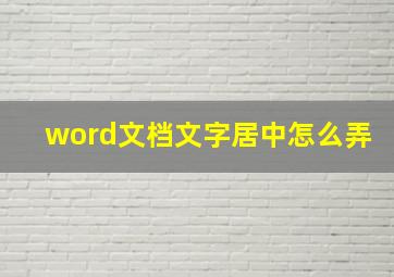 word文档文字居中怎么弄