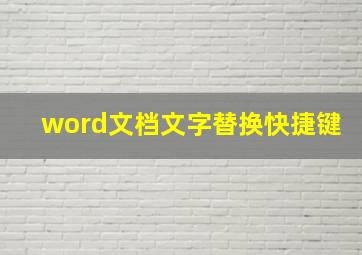 word文档文字替换快捷键