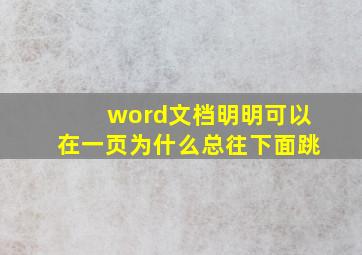 word文档明明可以在一页为什么总往下面跳