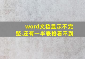 word文档显示不完整,还有一半表格看不到