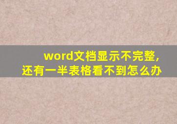 word文档显示不完整,还有一半表格看不到怎么办