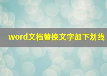 word文档替换文字加下划线