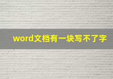 word文档有一块写不了字