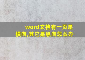 word文档有一页是横向,其它是纵向怎么办