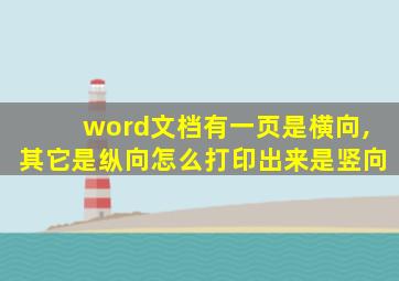 word文档有一页是横向,其它是纵向怎么打印出来是竖向