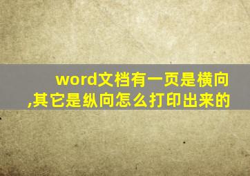 word文档有一页是横向,其它是纵向怎么打印出来的