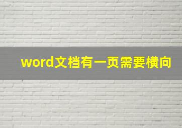 word文档有一页需要横向