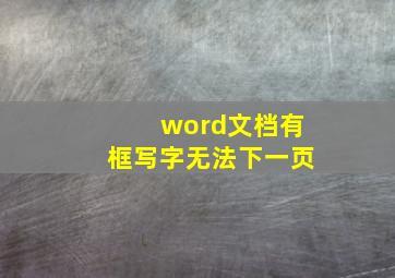 word文档有框写字无法下一页