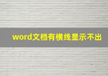 word文档有横线显示不出