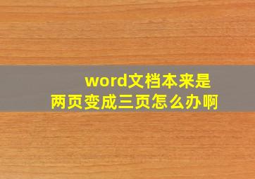 word文档本来是两页变成三页怎么办啊