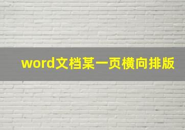 word文档某一页横向排版