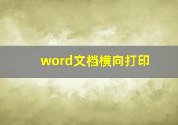 word文档横向打印