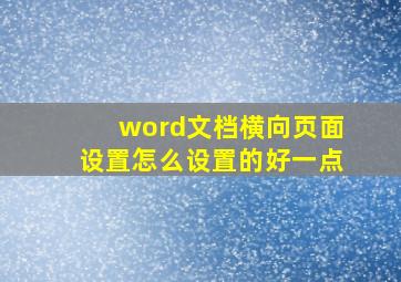 word文档横向页面设置怎么设置的好一点