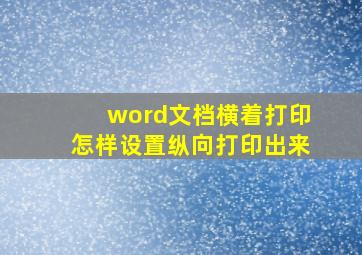 word文档横着打印怎样设置纵向打印出来