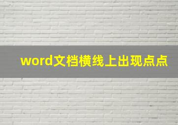 word文档横线上出现点点