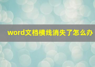 word文档横线消失了怎么办