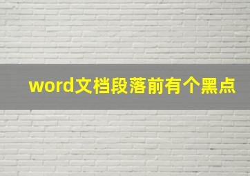 word文档段落前有个黑点