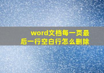 word文档每一页最后一行空白行怎么删除