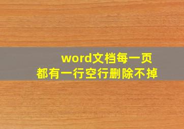 word文档每一页都有一行空行删除不掉