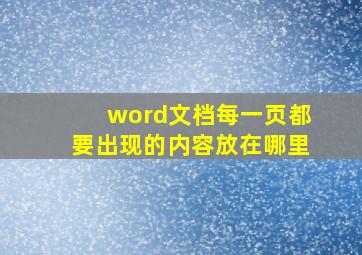 word文档每一页都要出现的内容放在哪里