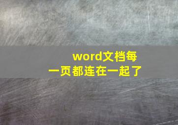 word文档每一页都连在一起了