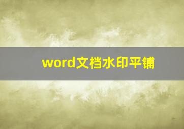 word文档水印平铺