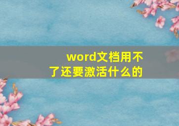 word文档用不了还要激活什么的