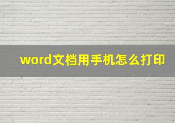 word文档用手机怎么打印